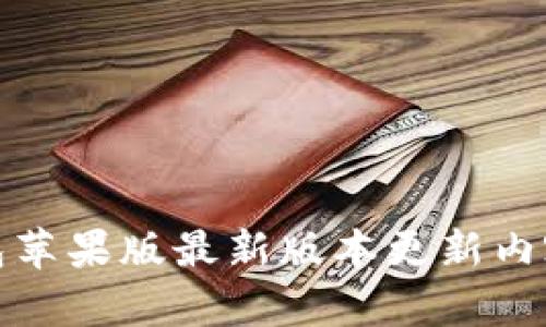 TP钱包苹果版最新版本更新内容详解