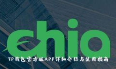 TP钱包官方版APP详细介绍与使用指南