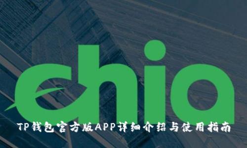 TP钱包官方版APP详细介绍与使用指南