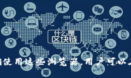 数字货币区块链浏览器：如何使用以及十大应用推荐
数字货币, 区块链, 浏览器, 区块链浏览器, 数字资产/guanjianci

数字货币区块链浏览器的概述
随着数字货币和区块链技术的不断发展，越来越多的人开始接触这一新兴领域。在这其中，区块链浏览器成为了用户了解和查看区块链网络的重要工具。区块链浏览器是一种以用户友好的界面展示区块链数据、交易记录及其相关信息的工具。这种工具的核心功能在于提供一个透明化的信息平台，让用户可以轻松地审计和验证区块链中发生的所有交易。此外，用户不仅能够查看历史交易记录，还可以获得关于特定区块、地址和智能合约的信息。

区块链浏览器的工作原理是将区块链的数据可视化，通过这个工具，用户可以向外展示各种数据。这些数据包括区块的高度、创建时间、交易数量，以及特定地址的所有交易记录和余额等。因此，区块链浏览器对于投资者、开发者甚至是普通用户来说都是必不可少的工具。

区块链浏览器的主要特点
理解区块链浏览器的工作原理及其功能非常重要。以下是一些主要特点：
ul
    li实时更新：区块链浏览器提供实时的区块和交易信息，让用户能够随时获取最新数据。/li
    li搜索功能：允许用户通过地址、交易哈希或区块高度等多种方式搜索相关信息。/li
    li可视化界面：通过用户友好的界面，简化了数据的显示，使普通用户也能轻松理解区块链信息。/li
    li多币种支持：许多区块链浏览器支持多种数字货币，用户可以在同一平台上查看不同的资产情况。/li
    li分析工具：部分浏览器提供丰富的分析功能，比如交易趋势图、矿工收益等。/li
/ul

如何使用区块链浏览器
使用区块链浏览器其实非常简单。以下是一些基本步骤：
ol
    li选择一个可靠的区块链浏览器。例如，比特币使用 a href=