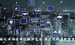 数字货币区块链浏览器：如何使用以及十大应用