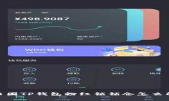 : 币圈TP钱包粉红锁锁仓怎么解锁