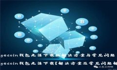 Dogecoin钱包无法下载的解决方案与常见问题Dogec