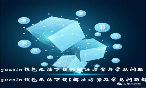 Dogecoin钱包无法下载的解决方案与常见问题

Dogecoin钱包无法下载？解决方案及常见问题解析