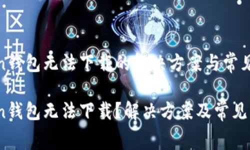 Dogecoin钱包无法下载的解决方案与常见问题

Dogecoin钱包无法下载？解决方案及常见问题解析