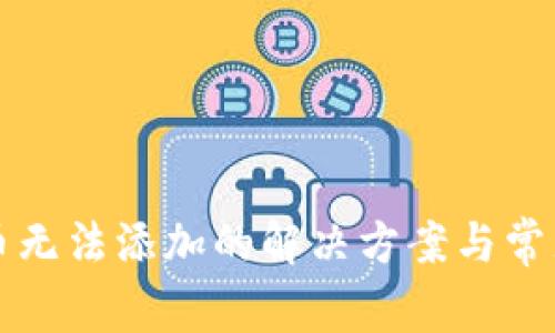TP钱包代币无法添加的解决方案与常见问题解析
