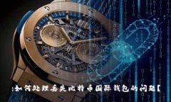 :如何处理丢失比特币国际钱包的问题？