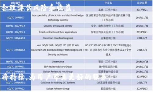   全面解析TP钱包：如何使用BSC确保安全与便捷/  
 guanjianci TP钱包, BSC, 加密货币, 数字钱包, 区块链/ guanjianci 

随着区块链技术的发展，数字货币逐渐走入了大众的视野。而在这场数字货币的浪潮中，钱包作为重要的工具，便显得尤为重要。TP钱包（Trust Wallet的简称）为用户提供了安全、便捷的数字资产管理方案，尤其在BSC（Binance Smart Chain）上得到了广泛应用。本文将深入探讨TP钱包的功能及其在BSC上的应用，并提供相关解决方案和用户常见问题的详细解答。

一、什么是TP钱包？
TP钱包是一款多功能的数字钱包，能够支持多种加密货币的存储和交易。用户可以通过TP钱包管理他们的数字资产，监控交易，并参与区块链生态系统的各种活动。TP钱包的灵活性和友好的用户界面使其成为许多加密货币爱好者的首选。

TP钱包不仅支持主流的以太坊（ETH）、比特币（BTC）等数字货币，同时也对BSC生态系统中的代币提供支持。这使得用户可以在一个平台上轻松管理其所有数字资产，而不用频繁切换不同的钱包。在BSC日益流行的背景下，TP钱包显得尤为重要，因为BSC上有大量的去中心化金融（DeFi）项目和代币。

二、如何在TP钱包上使用BSC？
用户可以通过几个简单的步骤开始在TP钱包上使用BSC。首先，下载TP钱包应用，无论是Android还是iOS设备都可以找到相应的版本。安装完成后，用户可以选择创建新的钱包或导入已有的钱包。

创建新钱包时，TP钱包将生成一组助记词，这是恢复钱包的重要凭证。用户需要妥善保存这组助记词，以防丢失。同时，TP钱包支持多条链的资产，因此在创建完钱包后，用户可以选择切换到BSC网络。

一旦切换到BSC网络，用户就可以开始接收和发送BSC上的代币。通过扫描二维码或输入对方的地址，用户可以轻松进行转账。此外，TP钱包提供便捷的交易功能，用户可以一键访问BSC上的去中心化交易所（DEX），参与流动性池和Yield Farming。

三、TP钱包的安全性如何保障？
在数字资产管理中，安全性永远是用户最关心的问题之一。TP钱包在安全性方面采取了多种技术措施来保护用户的资产。

首先，TP钱包采用私钥本地存储的方式，这意味着用户的私钥从未被上传到服务器上。用户的私人信息和资产安全性更高。此外，TP钱包还配备了生物识别技术（如指纹识别、面部识别），增强了登录的安全性。即使设备丢失，用户的资产也能得到有效保护。

其次，为了防止钓鱼攻击，TP钱包会在确认交易时提供多重验证功能。用户在进行交易时会收到相应的确认提示，必须仔细检查交易细节，确保不被欺诈。再次，TP钱包团队会定期进行安全审核和漏洞修复，以确保钱包的长期安全。

四、TP钱包怎样进行BSC代币的交换？
TP钱包支持BSC上的代币交换，用户可以快速在不同的代币之间进行转换。用户只需要选择想要交换的代币，输入数量，然后确认交易即可。

在进行代币交换时，TP钱包会显示实时的市场价格和手续费信息。用户可以根据自己的需求选择最优的交易路径。TP钱包还集成了多条链的DEX，用户可以一站式访问不同的去中心化交易所。例如，用户可以通过TP钱包直接连接PancakeSwap等知名的BSC交易平台，非常方便。

需要注意的是，进行代币交换通常需要支付一定的交易费用。因此，用户在进行交易时应及时查看余额，确保有足够的BSC（BNB）作为手续费。

五、TP钱包常见问题解答

1. TP钱包支持哪些加密货币？
TP钱包支持多种主流加密货币。除了以太坊和比特币外，它还支持BSC上的各种代币，如BNB、CAKE等。用户可以在TP钱包中管理多种资产，方便快捷，省去频繁下载不同钱包的麻烦。

TP钱包的优势在于它能够支持常见的ERC-20和BEP-20代币，这大大扩展了用户的选择空间。用户可以从TP钱包直接购买和转换多种不同的代币，适应市场变化，抓住交易机会。

2. 如何保证TP钱包的安全性？
TP钱包的安全性主要体现在用户隐私保护和资产安全上。用户的私钥和助记词在本地储存，同时TP钱包采用最新的加密技术来保护用户数据不被黑客盗取。

用户也可以通过设置高强度密码来增加账户安全，强烈建议用户定期更换密码并妥善保管助记词，防止遗失。此外，定期检查资产交易记录，确保没有异常交易，也是确保安全的重要步骤。

3. 交易时如何选择合适的交易所？
用户在TP钱包中使用去中心化交易所（DEX）进行交易时，通常有多种交易所供选择。用户应根据交易所的流动性、手续费和排名等因素做出综合考虑。

一般来说，流动性好的交易所可以确保用户在进行大额交易时不会造成价格波动。此外，确保用户选择信誉良好的交易平台，以免遭受损失。可以参考其他用户的评价和反馈，选择最适合自己的交易所。

4. TP钱包如何参与去中心化金融（DeFi）？
TP钱包为用户提供了便捷的DeFi参与入口。用户可以直接通过钱包访问流动性池、借贷平台等DeFi项目。

用户只需选择想要参与的DeFi项目，然后连接TP钱包，便可开始转入资产参与收益。需要特别注意的是，参与DeFi项目时应仔细阅读相关规则和风险提示，确保能合理评估风险和收益。

5. 如何恢复丢失的TP钱包？
如果用户不慎丢失了TP钱包，可以通过当初备份的助记词恢复。在安装TP钱包后，用户只需选择“导入钱包”并输入助记词即可恢复钱包和资产。

因此，备份助记词至关重要。建议用户将助记词保存于安全的地点，以备不时之需。失去助记词将导致无法恢复钱包，造成资产 risk 失。

总结来说，TP钱包在数字货币管理中做出了重要贡献，特别在BSC生态系统中，给用户提供了更加便捷、安全的资产管理方案。随着区块链技术持续发展，TP钱包还将持续，为用户带来更好的服务。