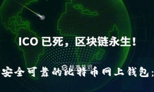 如何选择安全可靠的比特币网上钱包：用户指南