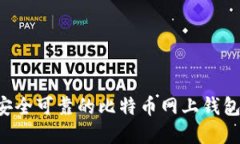 如何选择安全可靠的比特币网上钱包：用户指南
