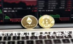  如何使用TP钱包连接各类数字货币钱包？