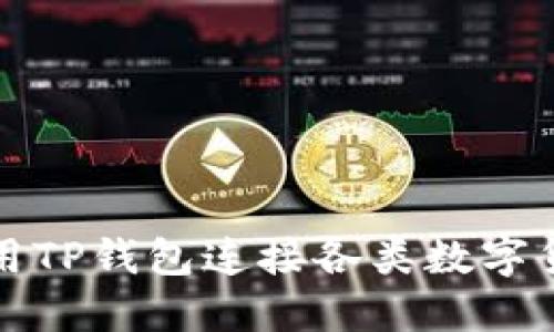  如何使用TP钱包连接各类数字货币钱包？
