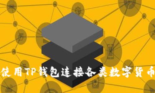  如何使用TP钱包连接各类数字货币钱包？