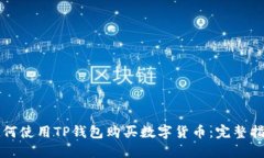 如何使用TP钱包购买数字货币：完整指南