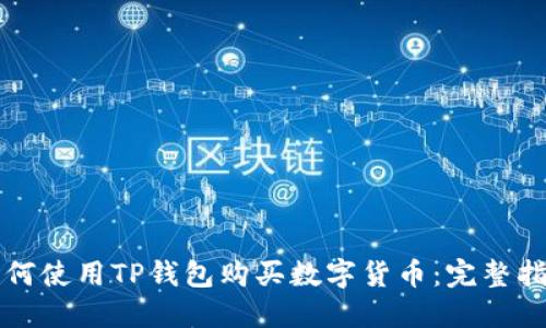 如何使用TP钱包购买数字货币：完整指南