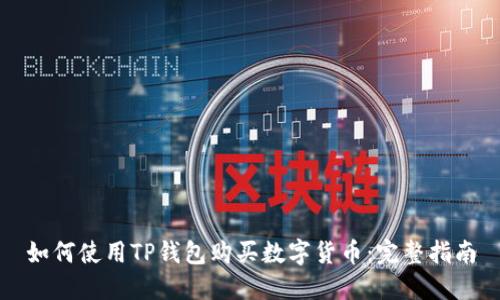 如何使用TP钱包购买数字货币：完整指南