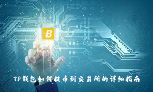 TP钱包如何提币到交易所的详细指南