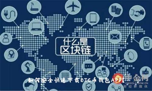 如何安全快速下载ETC币钱包APP？