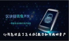 tp钱包被盗了怎么办？教你如何找回资产