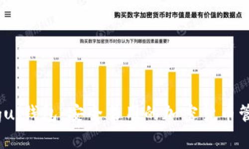 : 门罗gui钱包：安全易用的加密货币管理工具