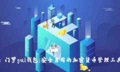 : 门罗gui钱包：安全易用的加密货币管理工具
