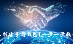 TP钱包怎么创建多前钱包？一步一步教你轻松搞定