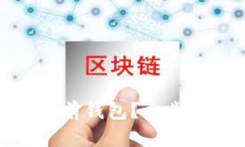 TP钱包怎么创建多前钱包？一步一步教你轻松搞定