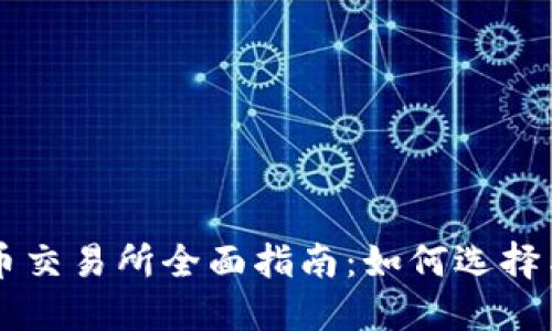 虚拟币交易所全面指南：如何选择与使用