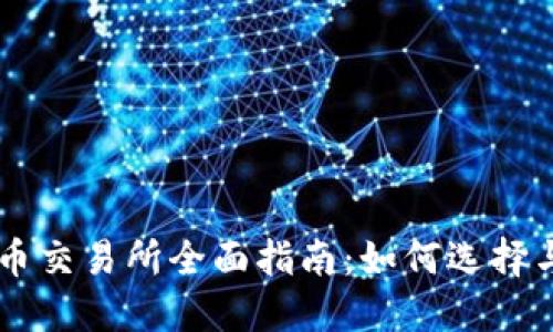 虚拟币交易所全面指南：如何选择与使用