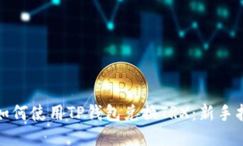 : 如何使用TP钱包兑换TRX：新手指南