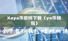 如何安全下载TP钱包：官网的详细指南
