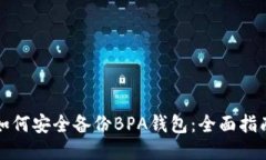 如何安全备份BPA钱包：全面指南