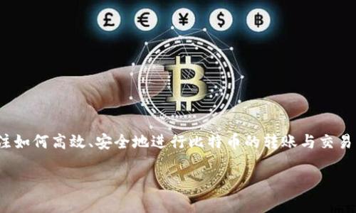 比特币钱包转火币网是一个涉及数字货币交易的热门话题，随着比特币和其他加密货币的广泛应用，越来越多的人开始关注如何高效、安全地进行比特币的转账与交易。本文将全面介绍比特币钱包转火币网的相关知识，包括转账流程、注意事项、安全措施等，并针对可能的疑问进行详细解答。

如何将比特币钱包中的比特币转账至火币网？