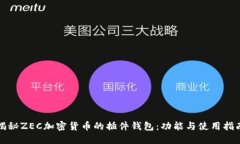 揭秘ZEC加密货币的插件钱包：功能与使用指南
