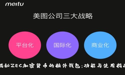 揭秘ZEC加密货币的插件钱包：功能与使用指南