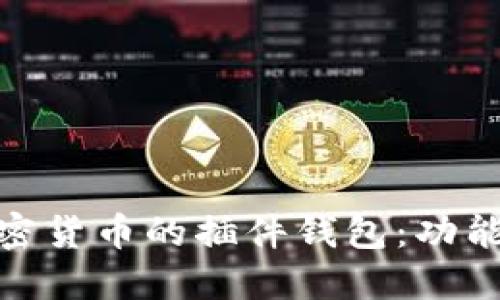 揭秘ZEC加密货币的插件钱包：功能与使用指南