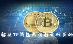 如何解决TP钱包无法打开网页的问题
