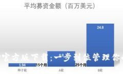 TP钱包APP官方版下载：一步到位管理你的数字资产