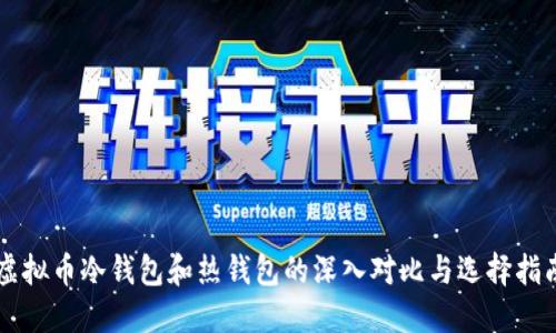 虚拟币冷钱包和热钱包的深入对比与选择指南