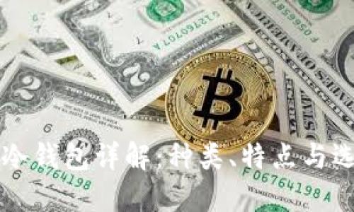 虚拟币冷钱包详解：种类、特点与选购指南