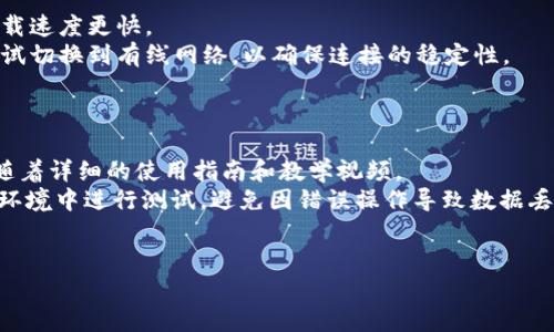    TP官网下载最新版本2025 - 全面解析与安装指南  / 
 guanjianci  TP官网下载, 最新版2025, 安装指南, 软件更新, 下载链接  /guanjianci 

在当今信息化的时代，软件的更新与运行就显得尤为重要。TP作为知名的网络技术解决方案提供商，其软件的下载与更新备受大众用户的关注。尤其是最新版本2025的上线，更是引发了广大用户的热议和期待。本文将详细介绍TP软件下载最新版本2025的相关信息，包括软件下载步骤、安装过程、功能升级以及常见问题解答等，全方位满足用户的需求。

一、TP最新版本2025的主要功能
TP最新版本2025在功能上进行了多个方面的更新和，旨在提升用户体验。在这个版本中，我们将看到以下几个关键的新特性：
首先，**界面**是一个显著的变化，用户界面的设计更加，操作逻辑更为清晰。更新后，用户能更容易进行各项操作，减少了等待和学习时间。
其次，TP最新版在**性能提升**上也做了不少工作，无论是在数据处理的速度还是在软件稳定性方面，都有显著的改进。用户将体验到更快的响应时间和更流畅的使用体验。
此外，TP最新版本还加强了**安全性**措施，在数据传输和存储过程中增加了加密技术，保障用户的数据安全，减轻了用户在使用过程中的顾虑。
最后，新版本的TP软件提供了更多的**兼容性**支持，用户可以在多种设备和操作系统上顺畅运行，进一步提升了软件的适用范围。

二、TP软件下载步骤
在下载TP最新版本2025之前，用户需要确保他们的设备符合软件运行的最低要求。接下来，我将为大家详细描述TP软件下载的步骤：
第一步，访问TP官方网站。在搜索引擎中输入“TP官网下载”，找到官方网站链接并点击进入。在官网主页，用户会看到最新版本的公告，通常会有明显的下载按钮。
第二步，选择版本。点击下载按钮后，用户将被引导到下载页面。在此页上，用户需要选择2025版本，并确认自己的操作系统（如Windows或macOS）以及相应的架构（32位或64位）。
第三步，开始下载。确认选择后，用户点击“下载”按钮，软件下载将自动开始。用户可以查看下载进度，并在下载完成后，找到文件所在的目录。
第四步，安装过程。在下载的文件上双击，启动安装程序。按照弹出的安装向导提示，选择安装路径，接受用户协议，完成安装过程。

三、TP软件安装细节与注意事项
安装TP最新版本2025时，有几个细节和注意事项需要特别关注，以确保软件能够顺利运行：
首先，确保系统更新。在安装前，建议用户检查操作系统是否为最新版本，必要时进行更新，以免因系统不兼容导致软件无法正常运行。
其次，关闭其他软件。在安装过程中，建议关闭所有正在运行的应用程序，以避免软件冲突或占用过多的系统资源。
再次，注意权限设置。部分情况下，用户需要以管理员身份运行安装程序，以确保拥有足够的权限进行所有安装操作。这一点在Windows操作系统上尤为重要。
最后，请务必备份重要数据。在安装软件之前，用户应做好重要文件的备份，尤其是在进行大版本更新时，以免数据丢失带来不必要的损失。

四、TP最新版本2025的功能升级
TP最新版本2025在各方面的功能升级非常显著，用户在体验上将会有重大变化：
一是用户反馈系统。新版本增加了用户反馈的功能，用户在使用过程中遇到问题可以直接通过软件反馈，TP技术团队将快速响应并进行改进。
二是增加了更多的**云服务**支持，用户可以更方便地在云端进行数据存储和管理，实现更加便捷的数据访问和共享。
三是对分析工具的增强，新版本提供了更强大的数据分析功能，用户能够更快地从数据中提取有价值的信息，提升决策的速度和准确性。
四是增加了对**人工智能技术**的应用，用户能够利用AI算法更智能地处理数据，实现自动化的任务管理和。

五、常见问题解答
在TP软件下载和安装过程中，用户可能会遇到以下几个常见问题。下面，我将逐一为大家解答这些问题：

问题一：TP安装过程中遇到错误提示，如何解决？
在安装过程中，若出现错误提示，首先要仔细阅读错误信息。常见的错误提示包括缺失依赖库、权限不足、以及系统不兼容等。针对这些问题，可以采取以下解决方案：
首先，检查系统环境，确认是否符合TP软件的安装要求。如果操作系统过于陈旧，用户应考虑进行升级。其次，确保安装程序以管理员身份运行，获取足够的权限进行安装。如果依赖库缺失，用户可通过TP官方网站或其他渠道获取所需的组件并进行安装。
最后，如果错误信息不明确或者无法自行解决，建议联系TP客服或查阅TP官方论坛，寻求技术支持或其他用户的解决方案。

问题二：如何更新TP软件到最新版本？
更新TP软件至最新版本的方式有很多种，第一种方式是自动更新。许多TP软件在启动时都会检测新版本的发布情况，如果有新版本，用户可以根据提示进行更新，只需点击几个按钮即可完成。
如果用户选择手动更新，用户可以访问TP官网，在下载页面查看软件的版本更新列表，下载最新版本的安装文件后，运行安装程序进行更新。值得注意的是，在更新前，用户建议备份重要数据，以防万一。
在更新过程中，用户还需注意关闭正在运行的TP程序，以确保安装过程不受干扰。不论是自动更新还是手动更新，最终都应确保软件在更新后能够正常运行。

问题三：TP软件无法启动怎么办？
如果TP软件在启动后未响应或崩溃，可以尝试以下解决方案：
首先，检查是否有其他程序占用过多系统资源，导致TP软件无法正常启动。如果是这样，关闭其他占用资源过多的程序即可。其次，确认是否是因为软件版本过于陈旧，建议卸载并重新安装最新版本。
若问题仍然存在，用户可以检查系统日志或错误报告，获取更具体的错误信息。必要时，可以考虑清理系统缓存或检查系统设置，包括防火墙和安全软件设置，确保TP软件被允许访问网络。
最终，如果都无法解决问题，可以前往TP的技术支持页面，留言或联系客服获取进一步帮助。

问题四：下载TP软件时速度缓慢，有什么解决办法？
下载速度慢可能由多种因素造成，首先要检查自己的网络连接是否稳定和快速。建议在下载高峰期之外进行下载，通常在早晨或深夜，网络流量会较少，下载速度更快。
此外，用户可以尝试使用其他浏览器或者下载工具，许多下载工具能够提高下载速度，支持断点续传等功能。如果在使用无线网络的情况下，用户也可以尝试切换到有线网络，以确保连接的稳定性。
如果问题依然存在，建议联系上网服务提供商，确认是否存在网络问题或限速情况。尽可能选择官方提供的高速镜像站点进行下载也是一个有效的方法。

问题五：TP软件的新功能如何使用？
对于TP软件的新功能，建议用户在安装完最新版本后，先花时间浏览软件的帮助文档或官方的在线支持，这是了解新功能的有效途径。许多新功能通常伴随着详细的使用指南和教学视频。
此外，TP官方网站上通常会发布更新日志，记录新功能的详细介绍及使用方式，用户可以根据自己的需求逐步尝试新功能。对于初学者，建议在**安全**的环境中进行测试，避免因错误操作导致数据丢失或软件异常。
通过热心社区和用户论坛，用户也能够寻找到关于新功能的实践案例和使用心得。参与社区讨论有助于更深入地掌握新功能的优势和应用场景。

总的来说，TP软件的下载与更新是一个重要的过程，用户如能充分理解和掌握其安装和使用方法，将能大大提升工作效率和数据安全性。”