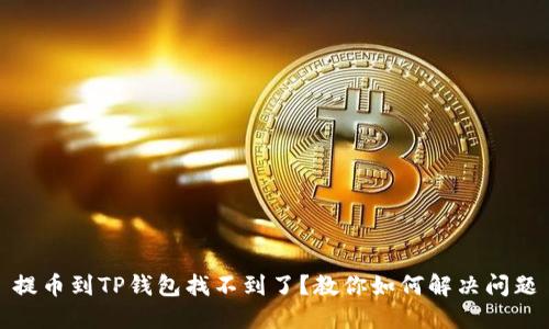 提币到TP钱包找不到了？教你如何解决问题