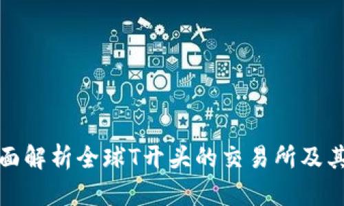 : 全面解析全球T开头的交易所及其特点