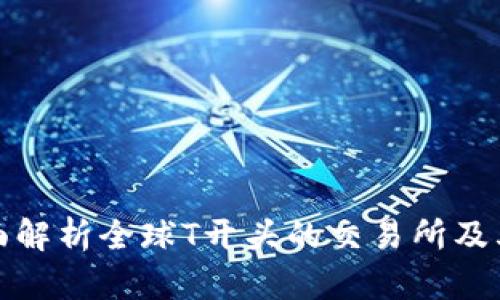 : 全面解析全球T开头的交易所及其特点