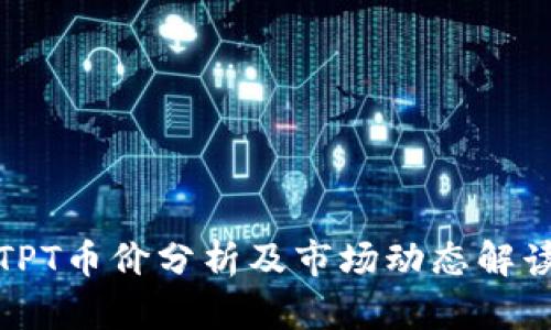 TPT币价分析及市场动态解读