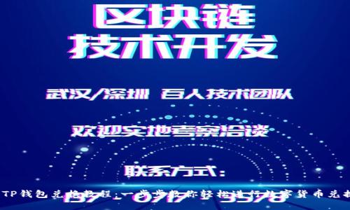  TP钱包兑换教程：一步步教你轻松进行数字货币兑换