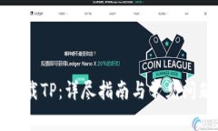 如何下载TP：详尽指南与常见问题解答