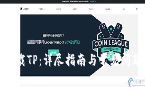 如何下载TP：详尽指南与常见问题解答