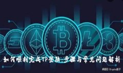 如何顺利完成TP登陆：步骤与常见问题解析