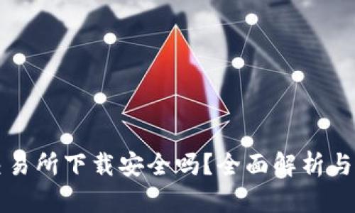TP钱包交易所下载安全吗？全面解析与使用指南